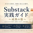 50代以上のシニアが使えるサブスタック　〜上手に育てる自分のメディア