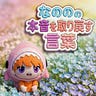なのの｜本音を取り戻す言葉