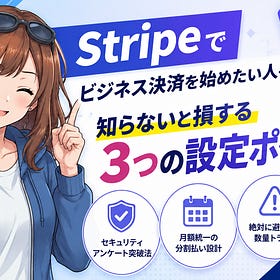 Stripeをビジネスに使うなら、まずこの落とし穴を知ってください