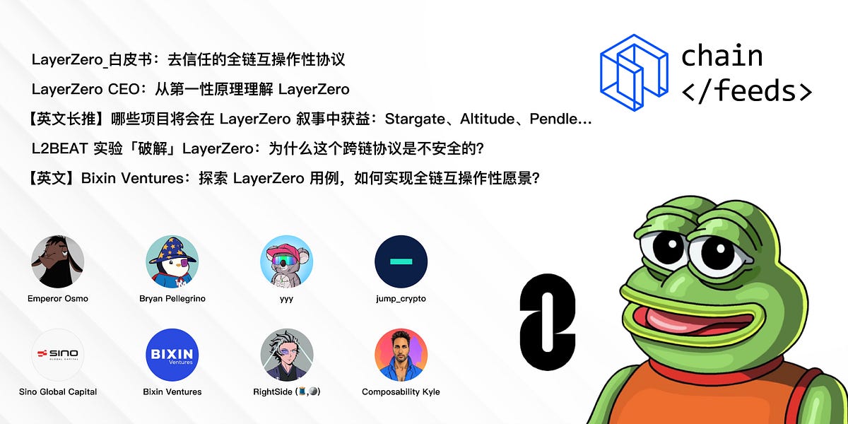 投研导航】去信任全链互操作性协议LayerZero｜报告｜融资｜生态