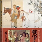 黃琪惠 | 戰爭中的美術：二戰下臺灣的時局畫