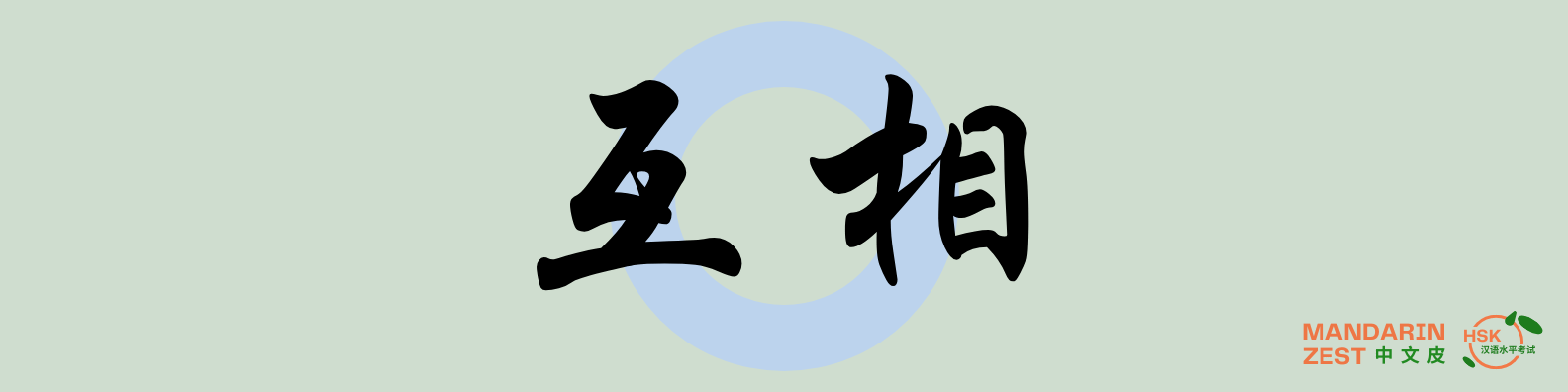 互相 - Expressing