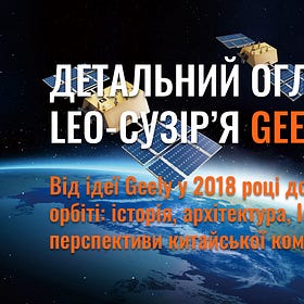 Детальний огляд проекту LEO-сузір’я Geespace (Китай)
