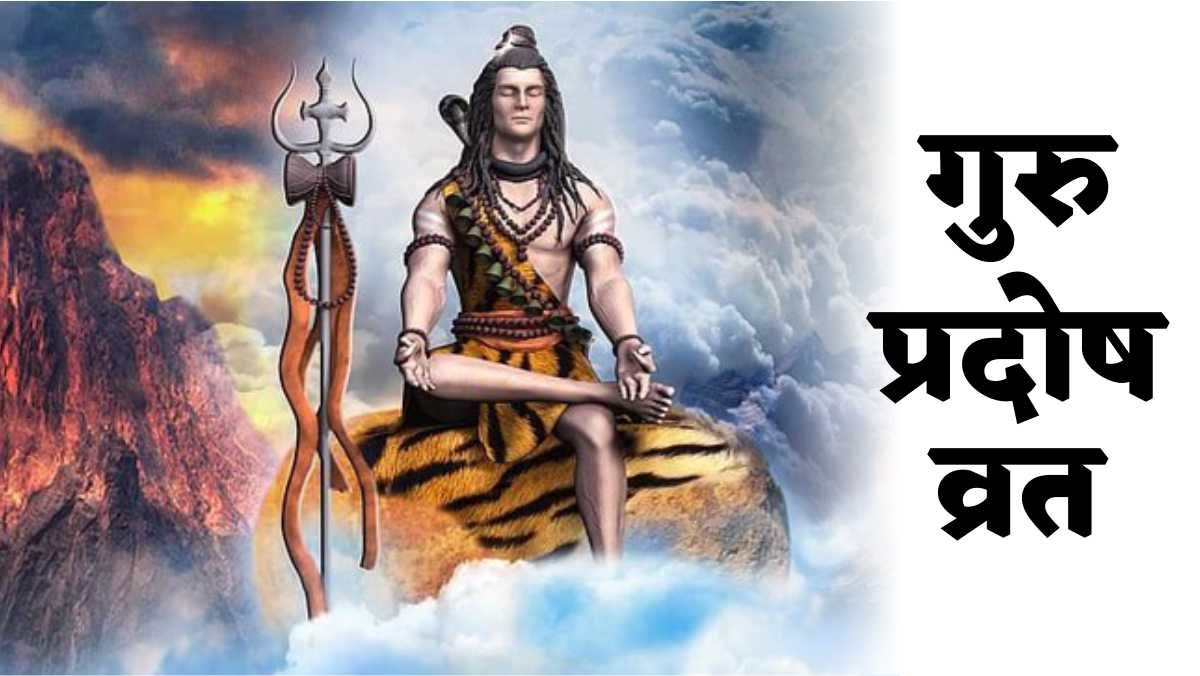 Magh Guru Pradosh Vrat 2023: कब है गुरु प्रदोष व्रत, क्या है पूजा विधि,  महत्व और शुभ मुहूर्त | Magh Guru Pradosh Vrat 2023: Date, Shubh Muhurat,  Puja Vidhi, Mantra and Significance - Hindi Oneindia