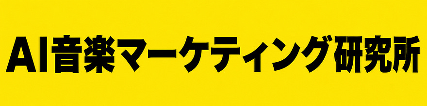 AI音楽マーケティング研究所