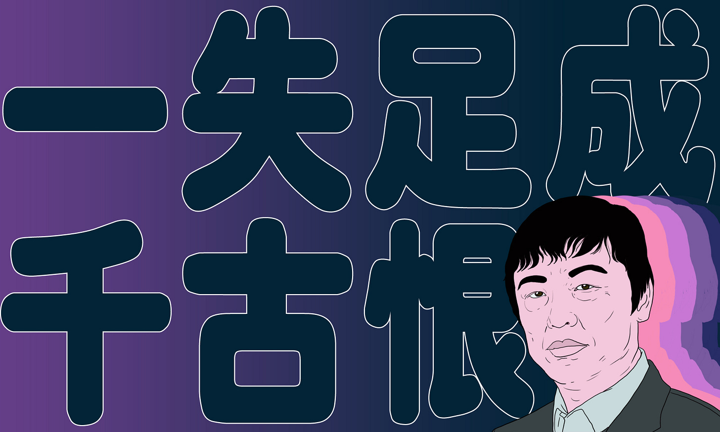 一失足成千古恨.jpg 一失足成千古恨.jpg