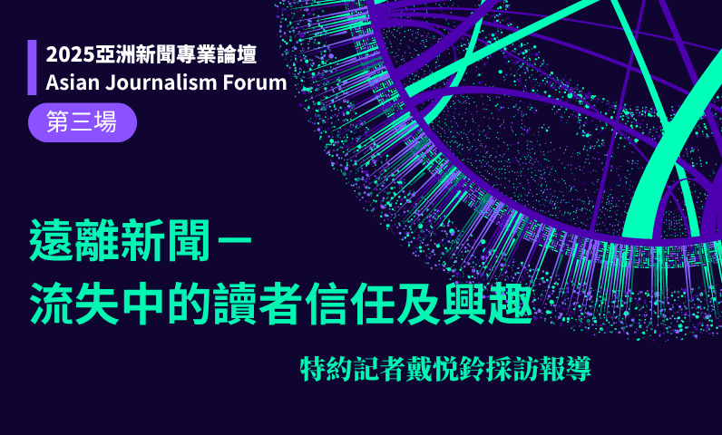 遠離新聞－流失中的讀者信任及興趣