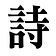 Three Hundred Tang Poems