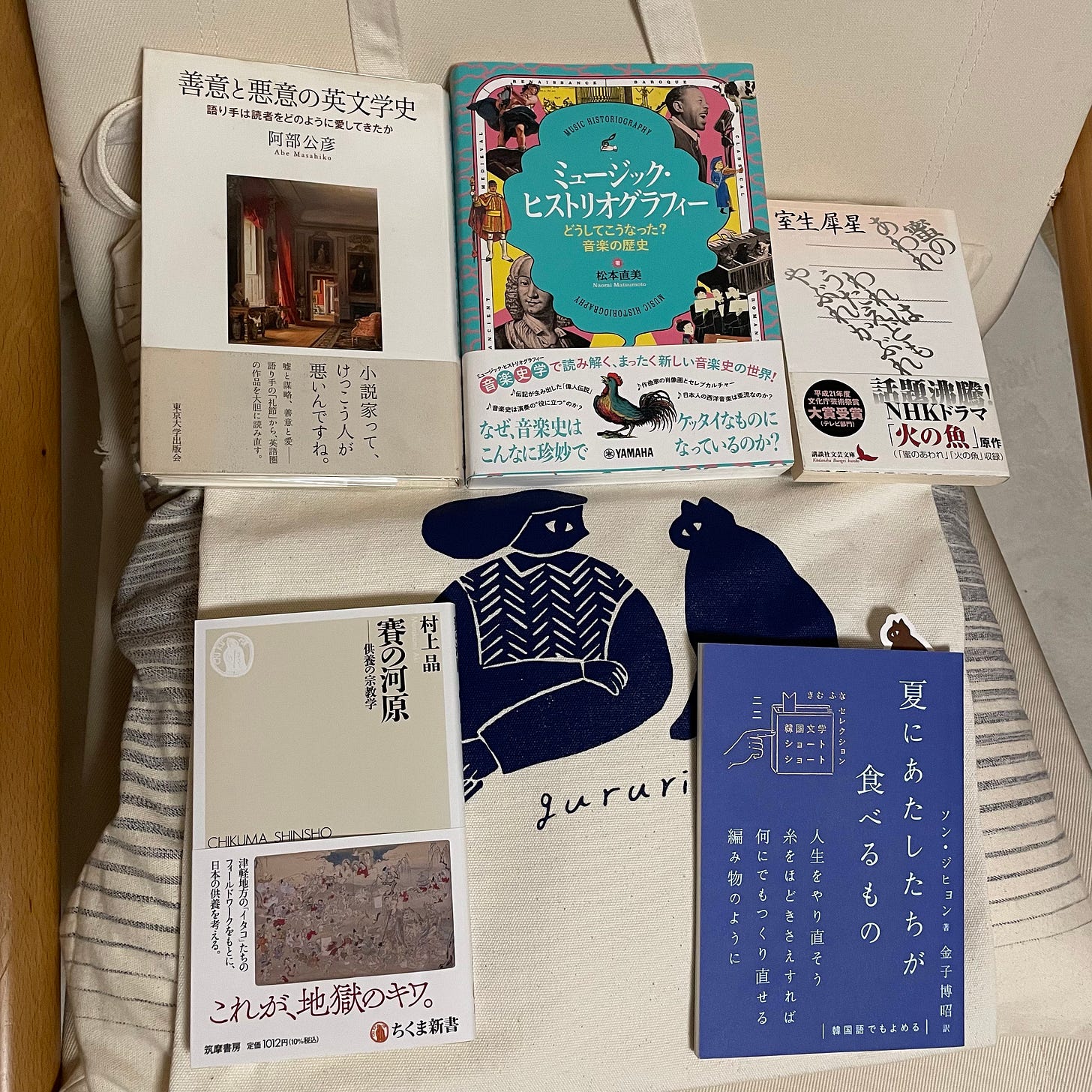 往来堂で『賽の河原』を、gururiで『夏にあたしたちが食べるもの』とトートバッグを、青いカバで『善意と悪意の英文学史』（古本）を、百年の二度寝で『ミュージック・ヒストリオグラフィー』と『蜜のあわれ／われはうたえどもやぶれかぶれ』（古本）を購入。
