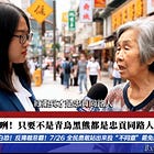 反共護台毀台灣之認知作戰篇：你說我是，我就是（中共同路人）!