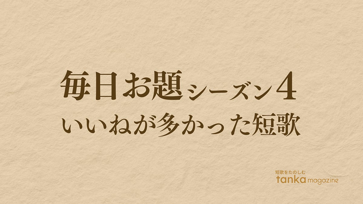 毎日お題」2024年6月の結果 - 短歌マガジン - 次世代短歌プロジェクト