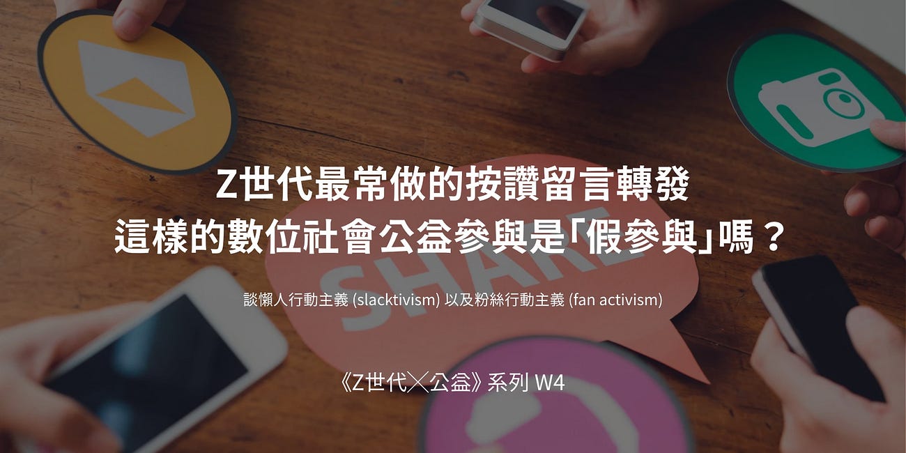 [GenZ ╳公益] Z世代最常做的按讚留言轉發 這樣的數位社會公益參與是「假參與」嗎？