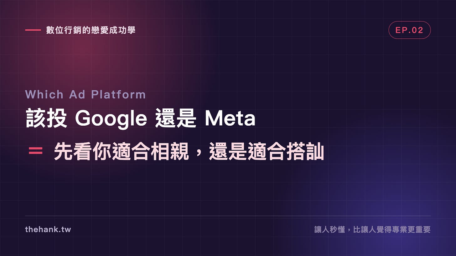 Google 廣告還是 Meta 廣告?先看你適合相親,還是適合搭訕 Google 廣告還是 Meta 廣告?先看你適合相親,還是適合搭訕