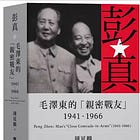  鍾延麟 | 彭真：毛澤東的「親密戰友」（1941-1966）