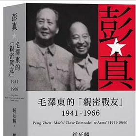  鍾延麟 | 彭真：毛澤東的「親密戰友」（1941-1966）