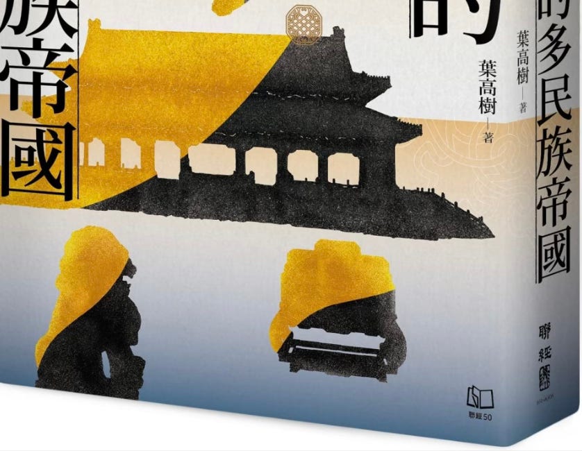 書摘｜清朝的歷史地位（【聯經中國史】首崇滿洲的多民族帝國：清史）
