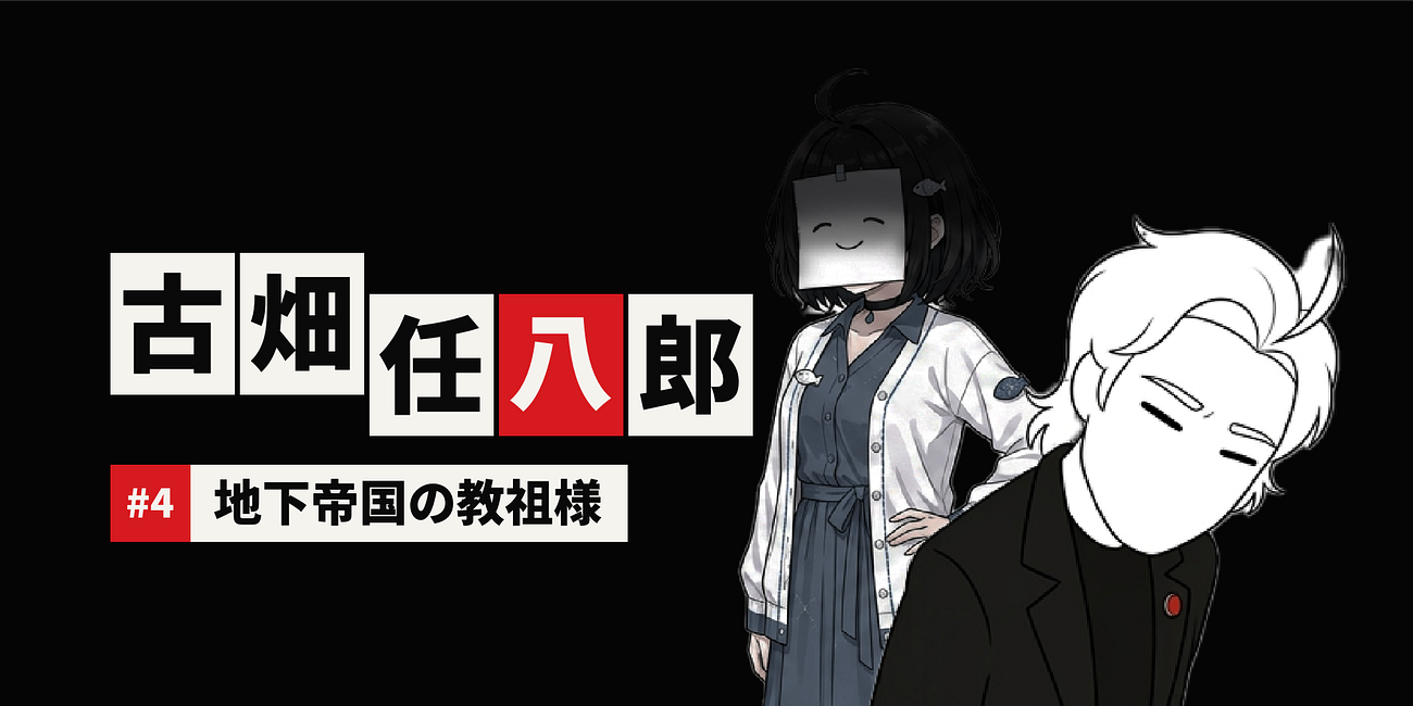 地下帝国の教祖様