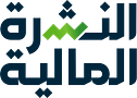 النشرة المالية