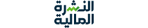 النشرة المالية