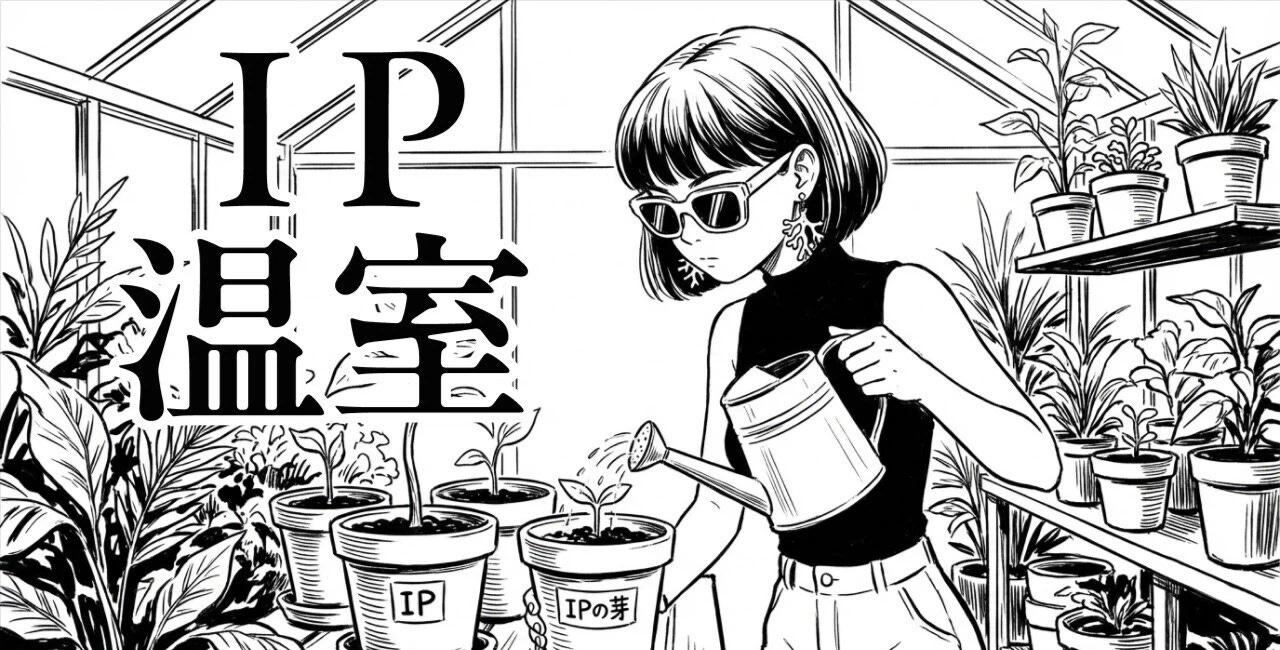 大企業がIPを作れない本当の理由