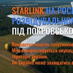 Starlink на російському розвідувальному дроні під Покровськом (оновлено)