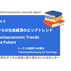 [e-Book] Chapter 3 -これからの社会経済のビッグトレンド-Big Socioeconomic Trends for the Future