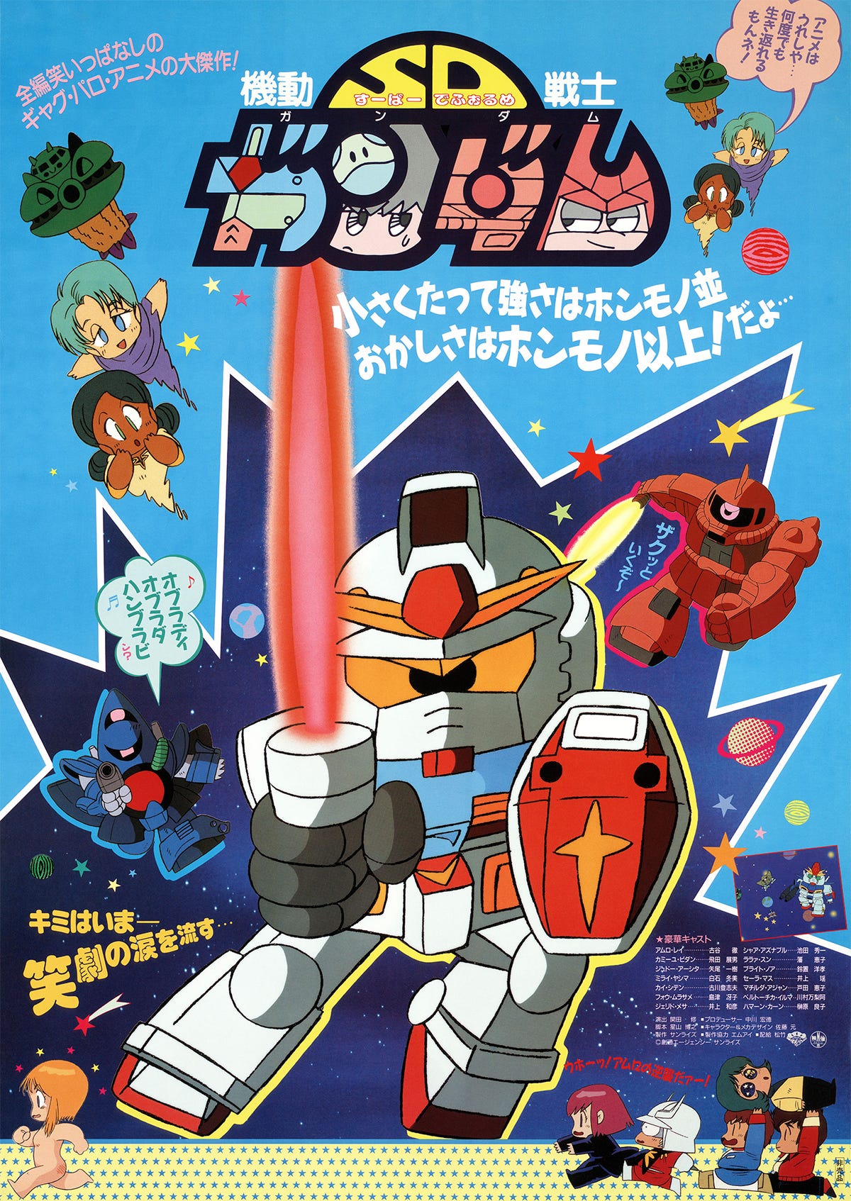 機動戦士ＳＤガンダム｜作品紹介｜サンライズ