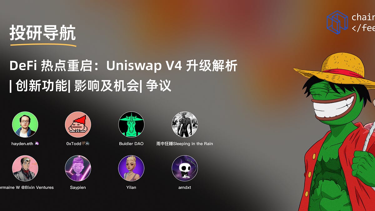 投研导航】DeFi 热点重启：Uniswap V4 升级解析| 创新功能| 影响及机会| 争议