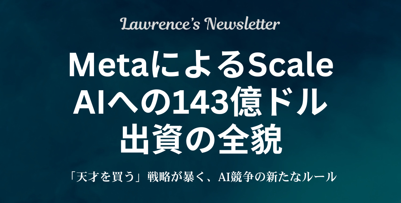 MetaによるScale AIへの143億ドル出資の全貌