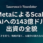 MetaによるScale AIへの143億ドル出資の全貌