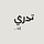 ... تدري إنه