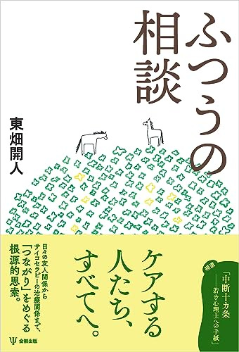 [東畑開人]のふつうの相談