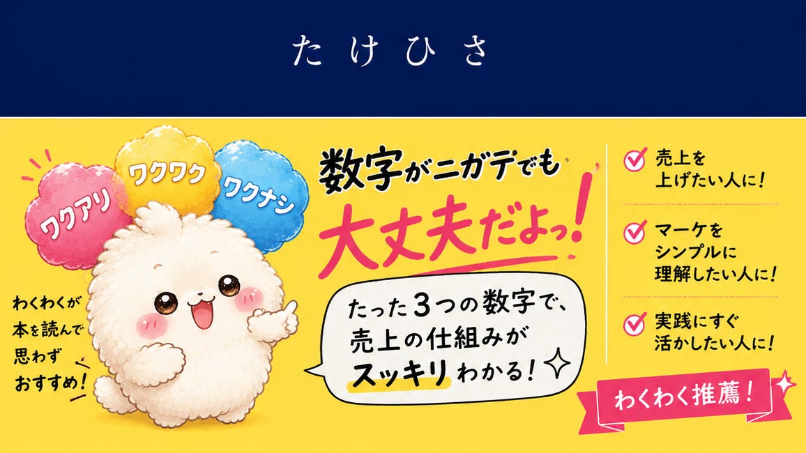 たけひさ著『３つの数字で理解するマーケティングの方程式』とは〇〇である。