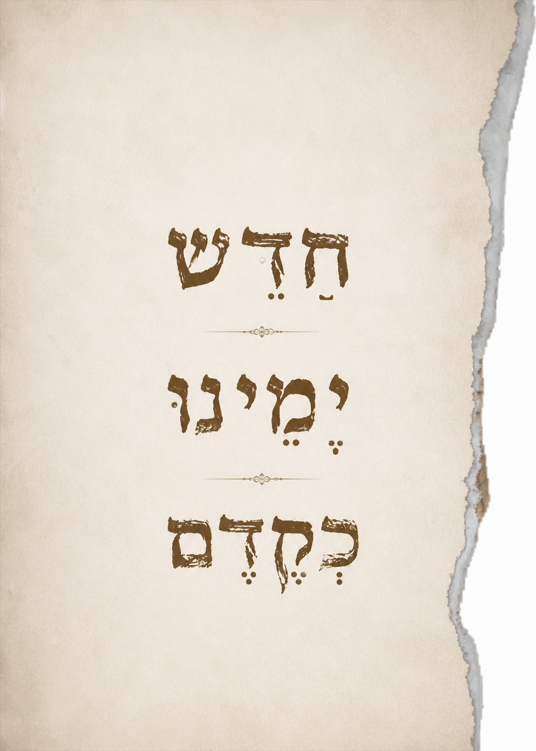 May be an image of ‎the Western Wall and ‎text that says '‎חדש ימינו מקדם‎'‎‎