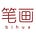 笔画 Bihua's avatar