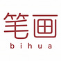 笔画 Bihua's avatar