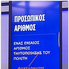 Αδίκως παλεύουν εξωδίκως κατά του Προσωπικού Αριθμού