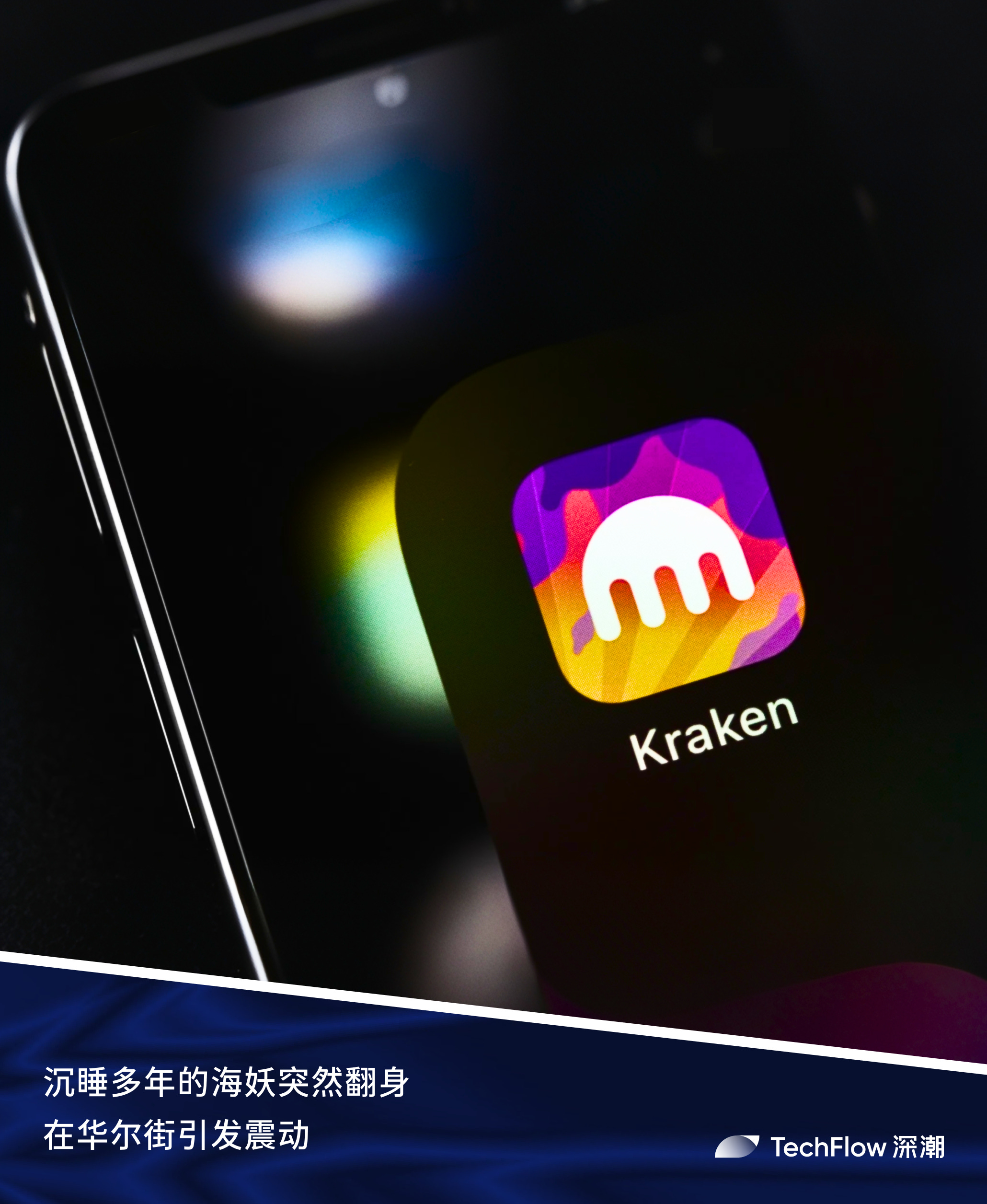 IPO 前夜，Kraken 觉醒- 深潮TechFlow