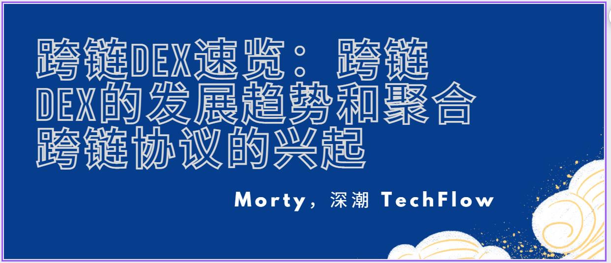 跨链DEX速览：跨链DEX的发展趋势和聚合跨链协议的兴起