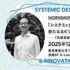 【12/10ワークショップ開催！】「システミックデザイン」による新たなるビジネス機会の創出──「気候変動 × 都市」をテーマに考える