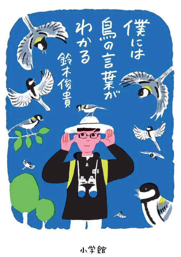 The image is an illustration from Toshitaka Suzuki's new book titled "僕には鳥の言葉がわかる" (I Can Understand Bird Language) published by Shogakukan. It features a person wearing glasses, a hat, and a backpack with binoculars, surrounded by various birds. The person appears to be listening to or observing the birds, which are depicted in a lively and animated manner, flying around with speech bubbles containing Japanese text. The text in the speech bubbles reads "今日は寒いね" (It's cold today) and "何か食べ物ないかな" (Is there any food?). The background is a bright blue, and there are green trees and leaves, adding to the natural setting. This illustration reflects the book's theme of understanding bird communication, as mentioned in the post text, which discusses the research journey of deciphering bird language and the rich world of bird communication around us. The image is an illustration from Toshitaka Suzuki's new book titled "僕には鳥の言葉がわかる" (I Can Understand Bird Language) published by Shogakukan. It features a person wearing glasses, a hat, and a backpack with binoculars, surrounded by various birds. The person appears to be listening to or observing the birds, which are depicted in a lively and animated manner, flying around with speech bubbles containing Japanese text. The text in the speech bubbles reads "今日は寒いね" (It's cold today) and "何か食べ物ないかな" (Is there any food?). The background is a bright blue, and there are green trees and leaves, adding to the natural setting. This illustration reflects the book's theme of understanding bird communication, as mentioned in the post text, which discusses the research journey of deciphering bird language and the rich world of bird communication around us.