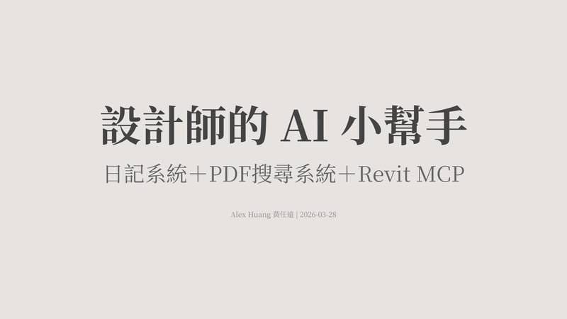 簡報封面：設計師的 AI 小幫手