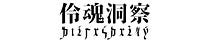 伶魂洞察