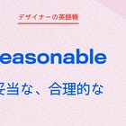 妥当な、合理的な reasonable