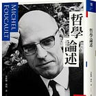 米歇爾．傅柯 | 哲學論述