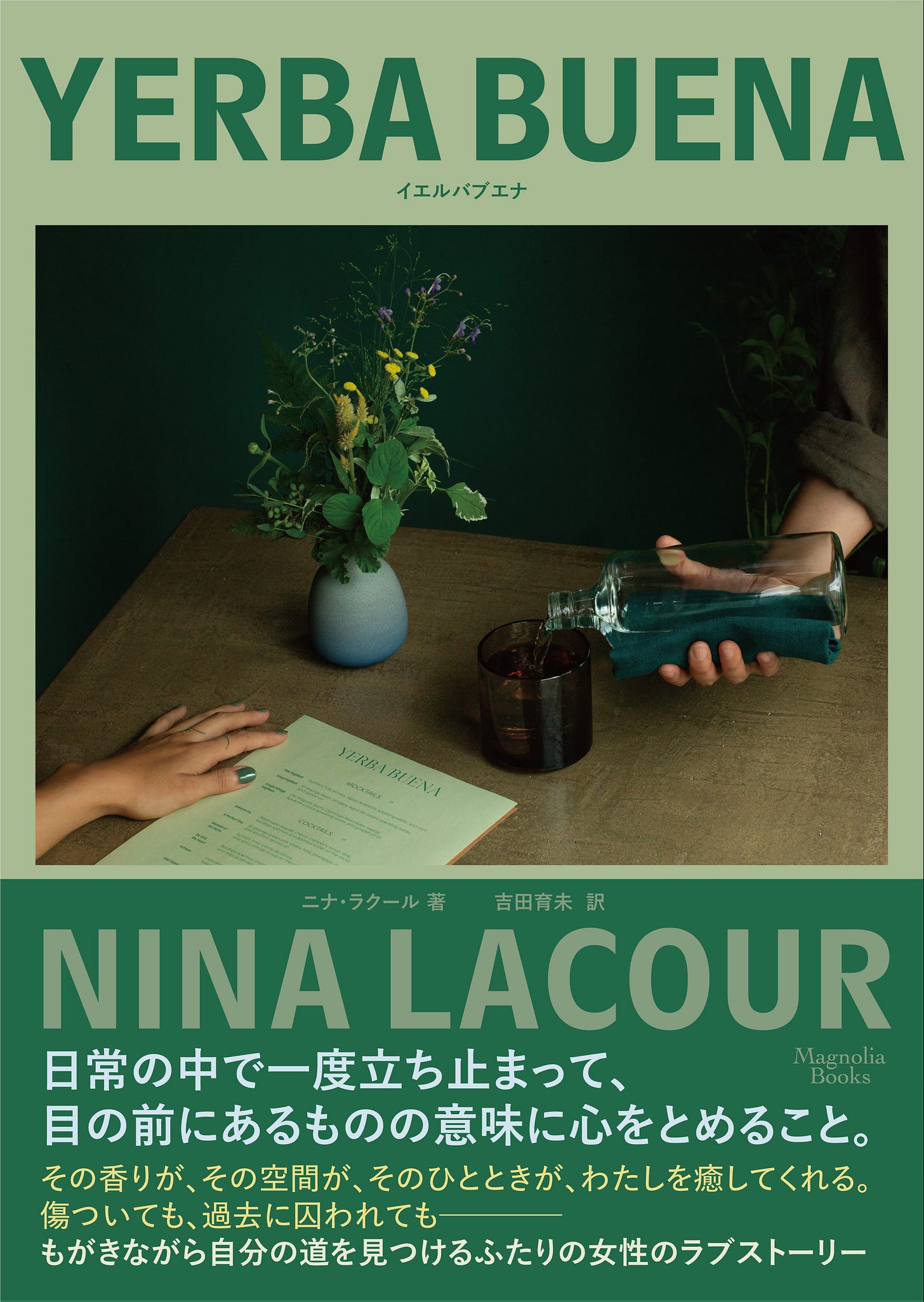 イエルバブエナの書影。バーテーブルに小さなフラワーアレンジメントが飾られた青い花瓶。ふたつの手。ひとつがリカーを注ぎ、もう一つの手はメニューの上。