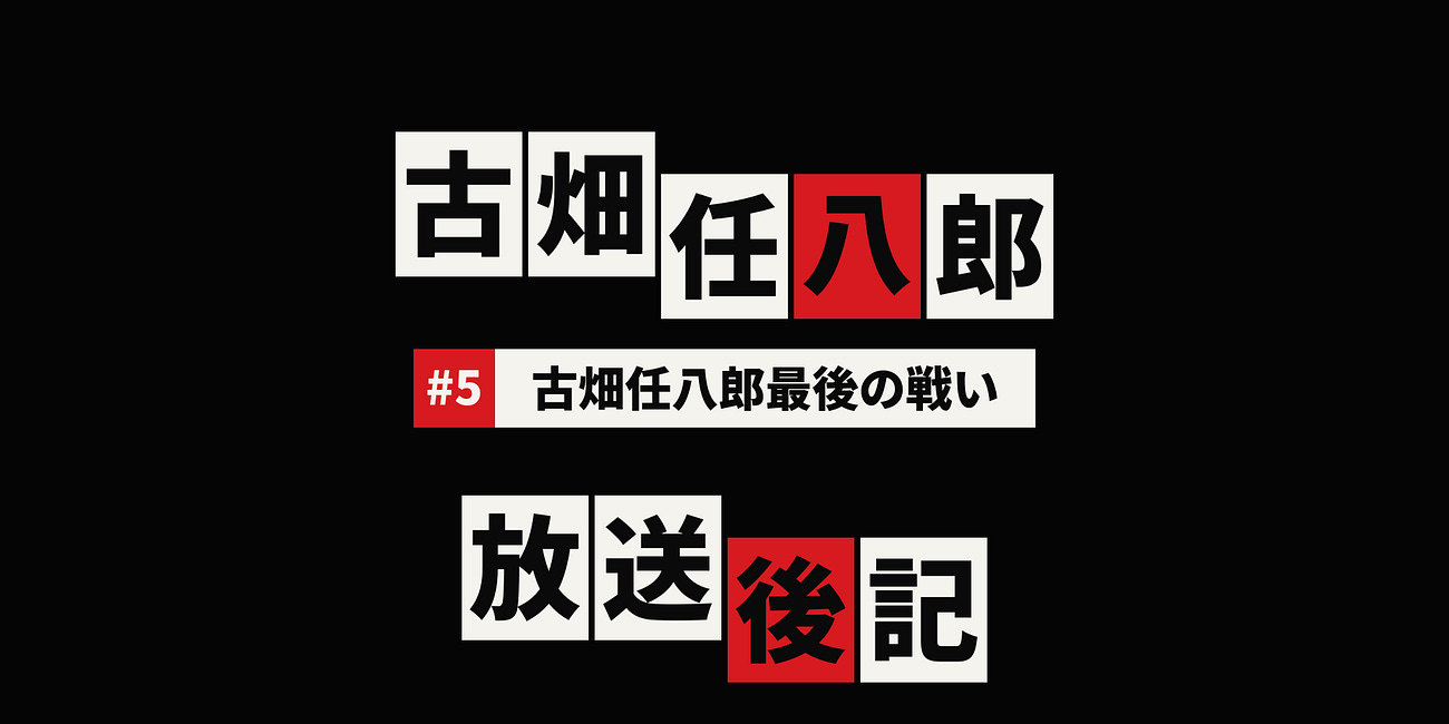 『古畑任八郎』第5話放送後記