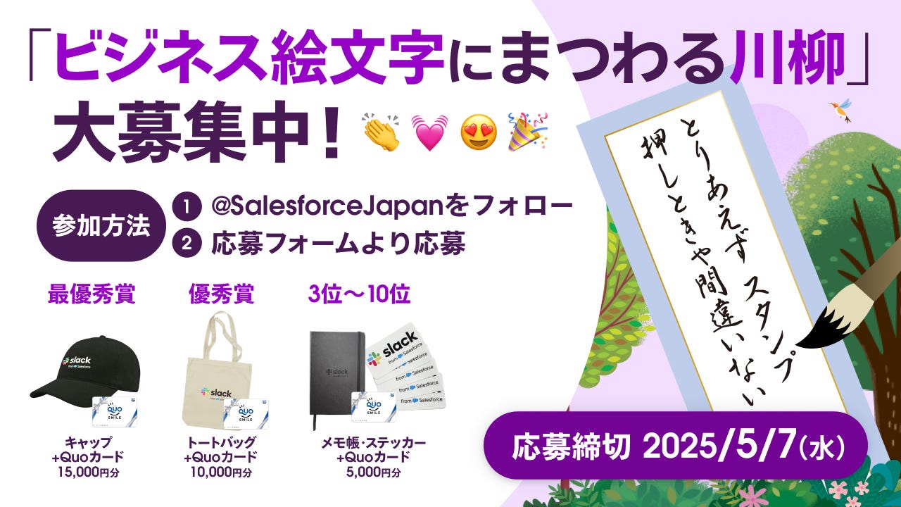 Salesforce Japan on X: "⋱ ビジネス絵文字川柳 絶賛募集中！ ⋰ Slackなどで使う絵文字、川柳にしてみませんか？  応募フォーム ▶︎ https://t.co/p0zg18XNUZ 💡コツは3つ ・共感できる「あるある」を入れる ・日常の言葉でリアルに  ・ひねりやユーモアで記憶に残す ...