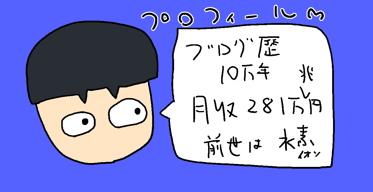 プロフィールをいじったら「まさかの言葉」がでてしまった