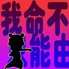 #213: Ne Zha is no longer the audience favourite